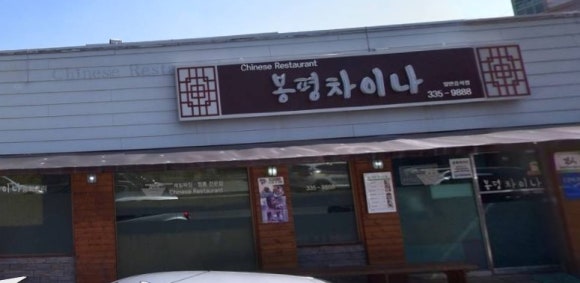 봉평차이나 이미지