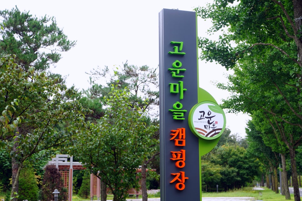 고운마을캠핑장 이미지