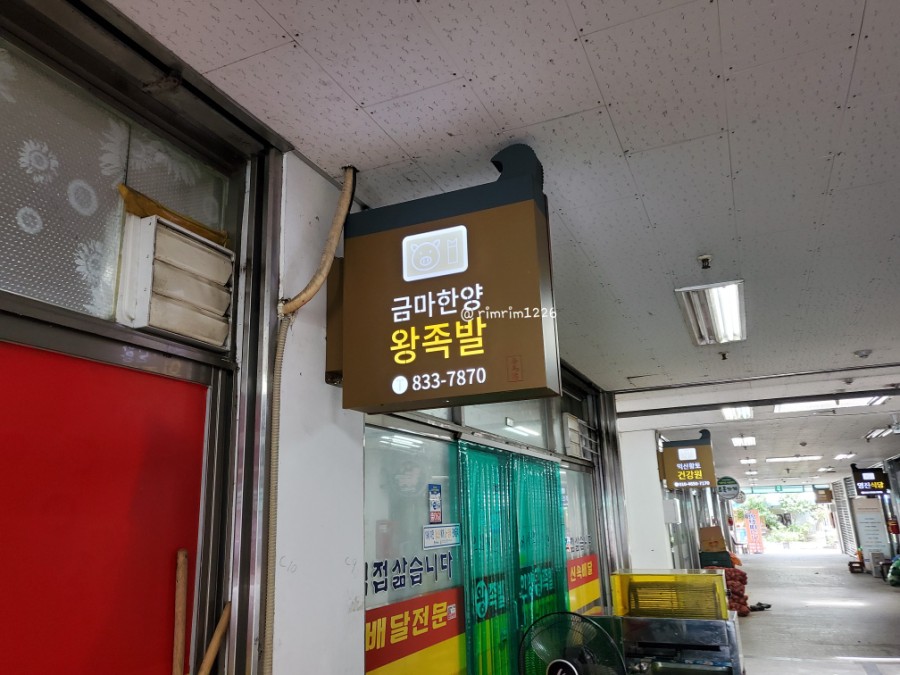 금마한양왕족발 이미지