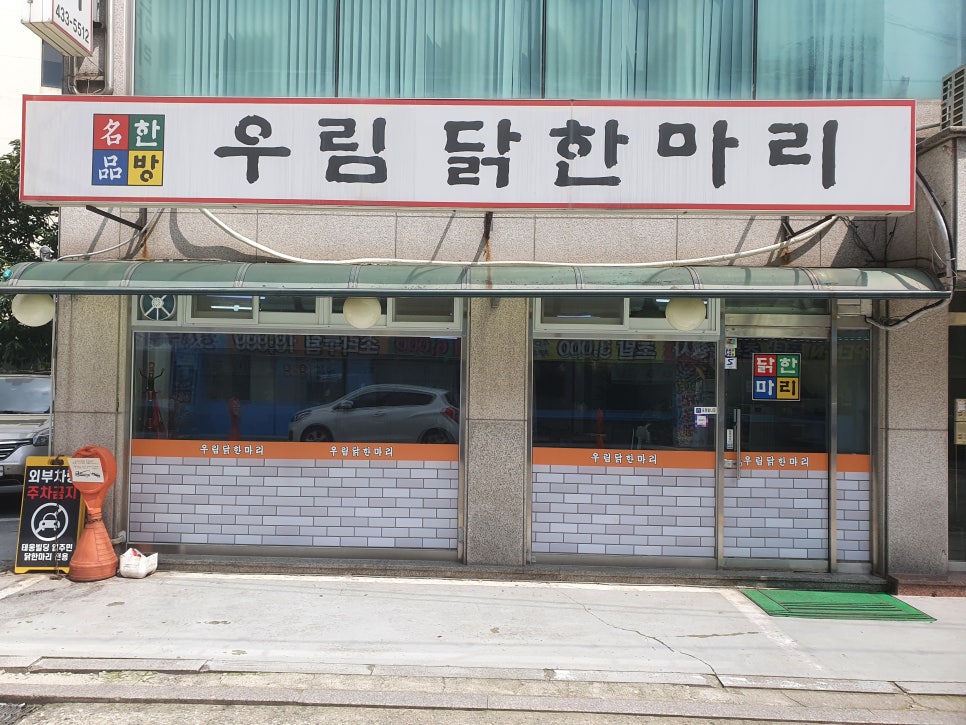 우림닭한마리 이미지