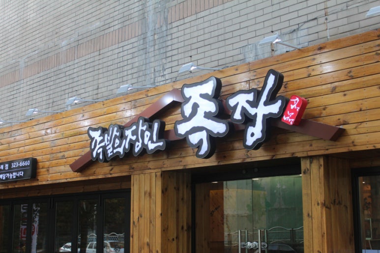 족발의장인 이미지