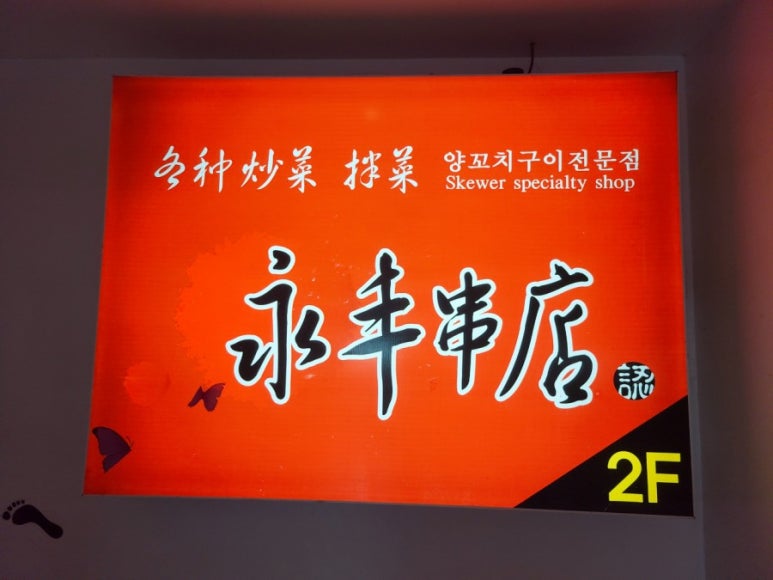 영풍반점 이미지