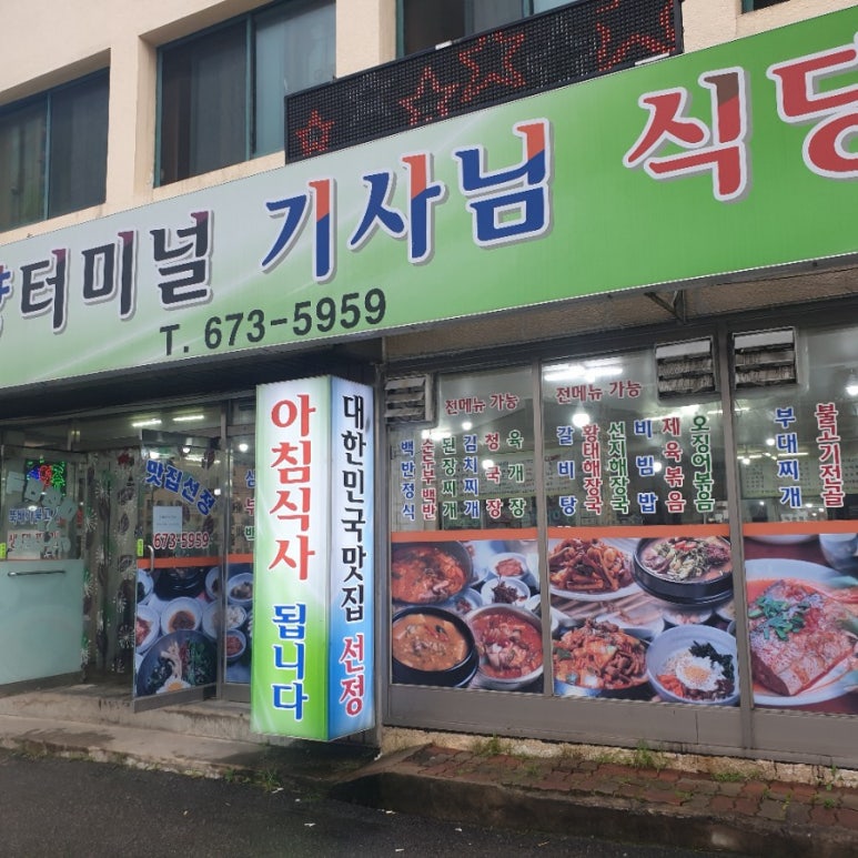 양양터미널기사님식당 이미지