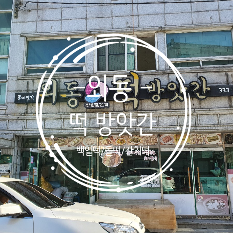 동일떡방앗간 이미지
