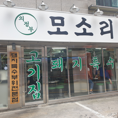 모소리(의정부) 이미지