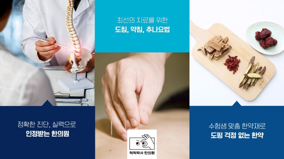 척척박사한의원 이미지