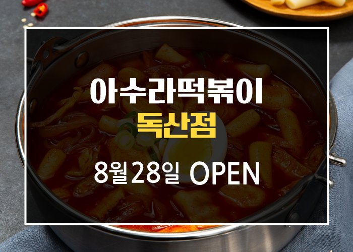아수라떡볶이 이미지