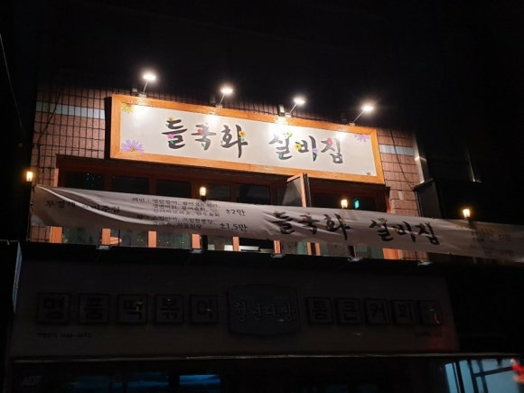 실비집 이미지