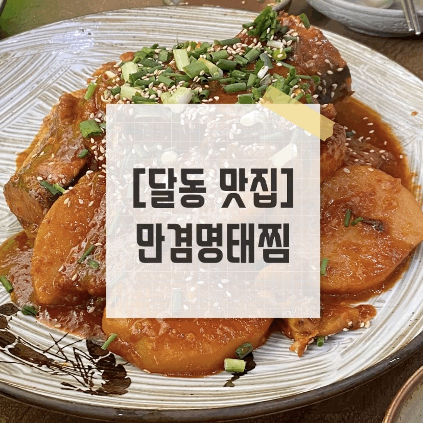만겸명태찜 이미지