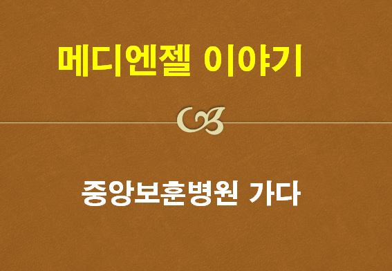 메디엔젤 이미지