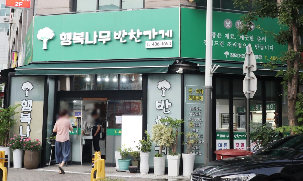 행복나무반찬가게 이미지