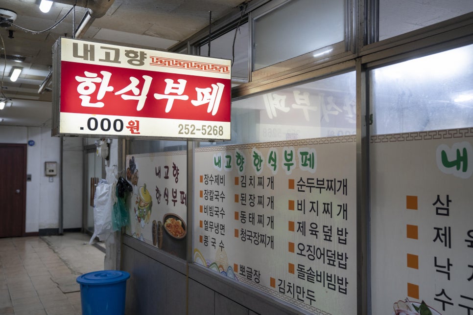 내고향한식부페 이미지