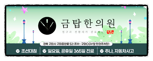 금탑한의원 이미지