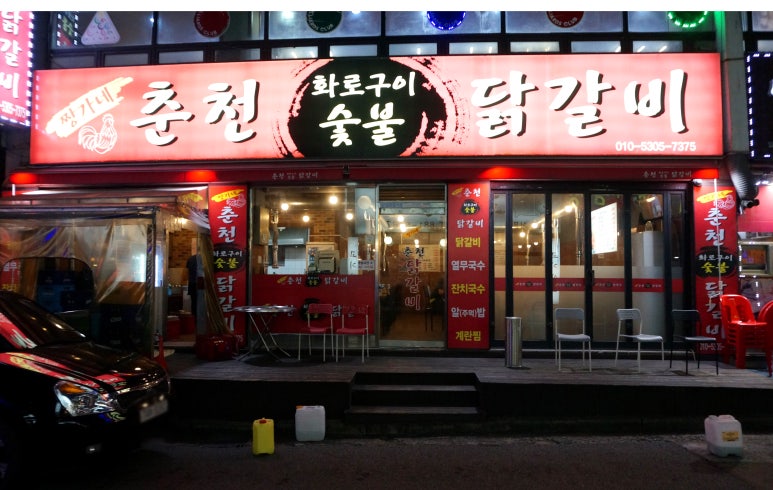 짱가네춘천숯불닭갈비 이미지