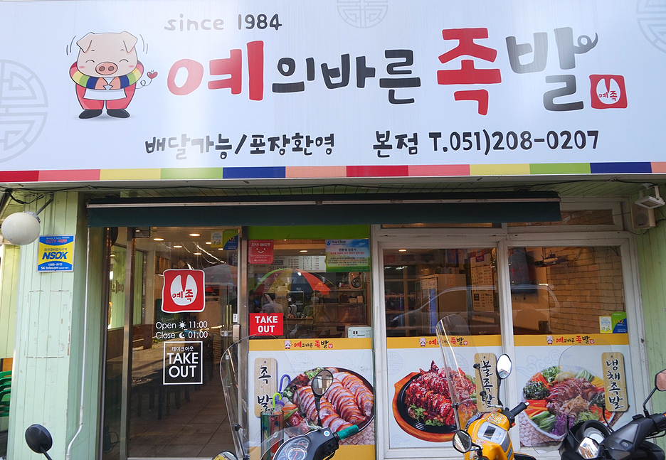 예의바른족발 이미지