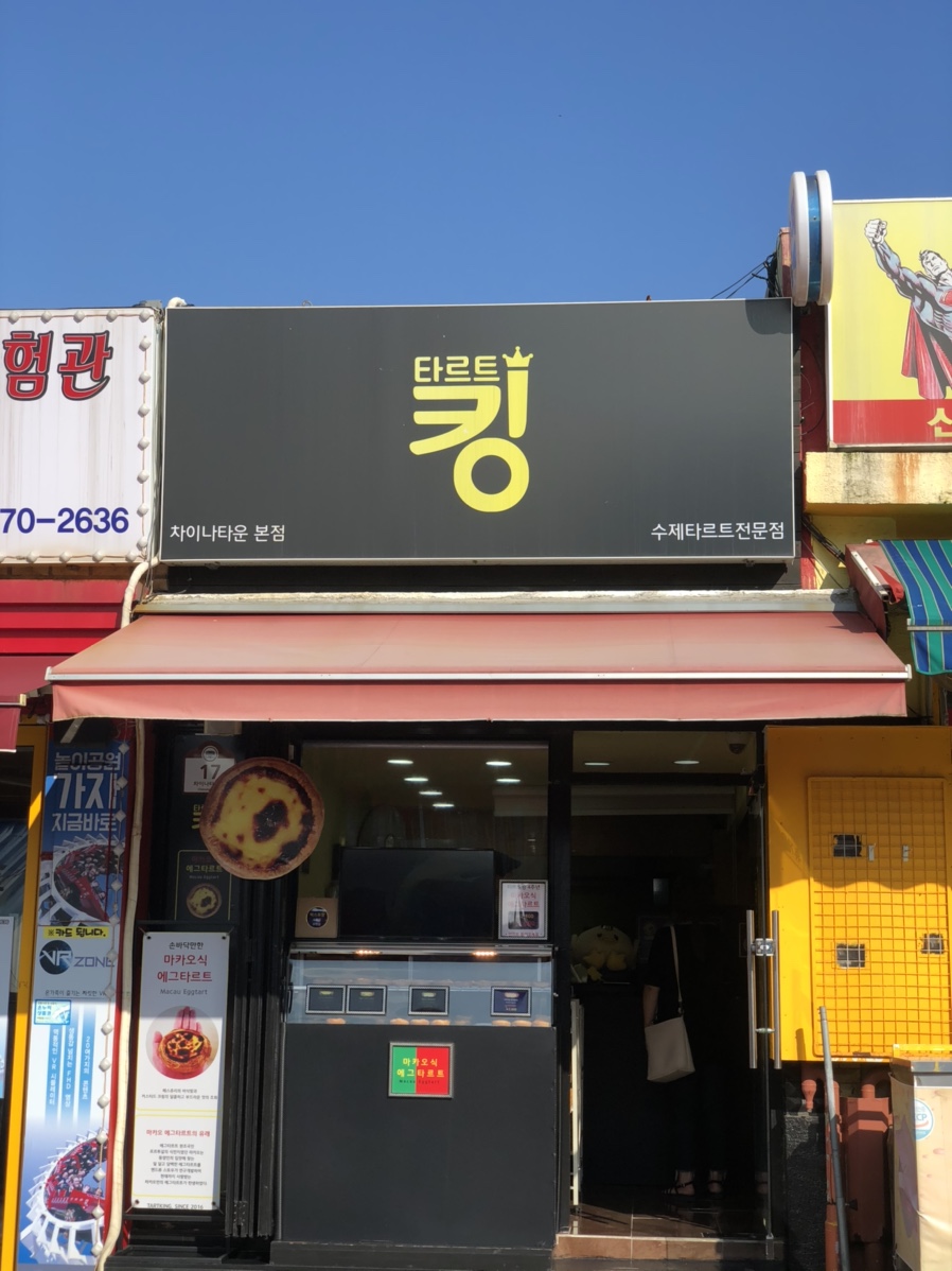타르트킹 이미지