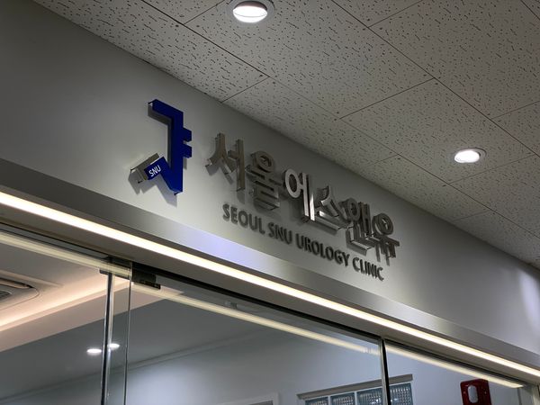 에스앤유서울비뇨의학과 이미지