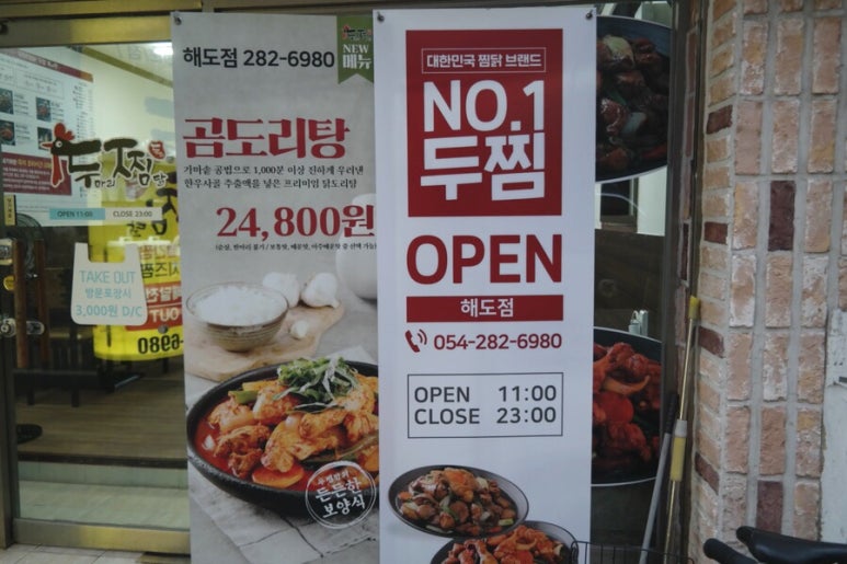 두마리찜닭 두찜 포항해도점 이미지