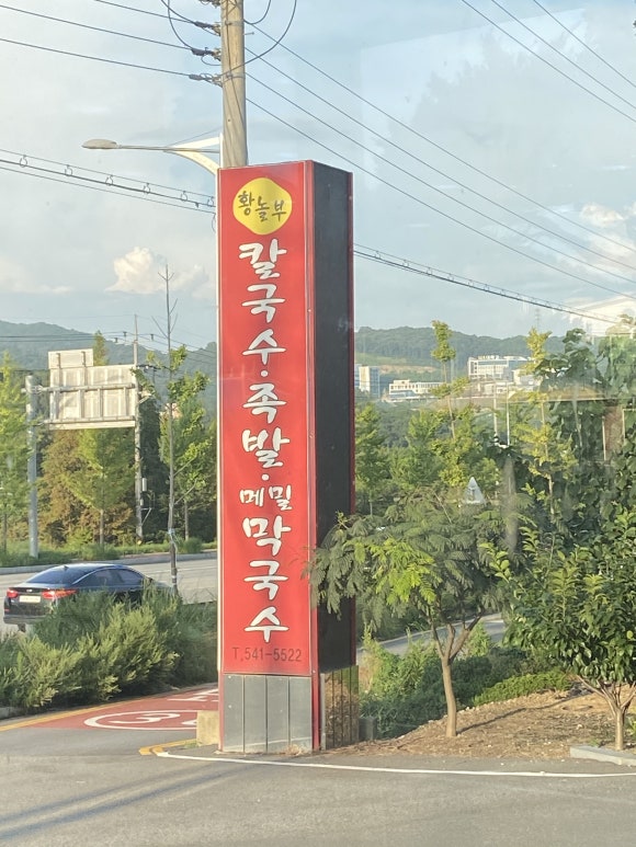 황놀부칼국수.족발 이미지