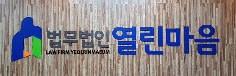 법무법인마음 이미지