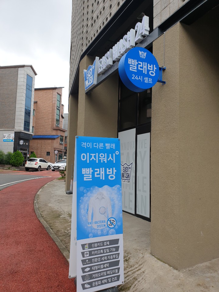 이지워시셀프빨래방청주오송점 이미지