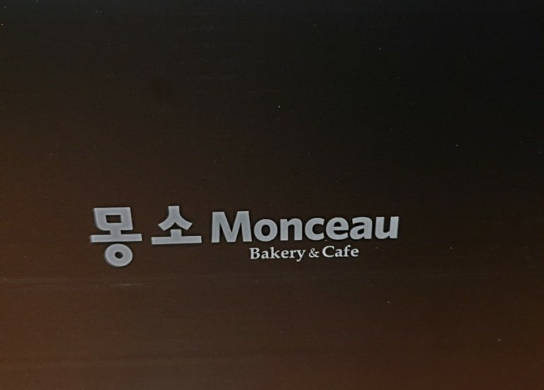 베이커리몽소 이미지