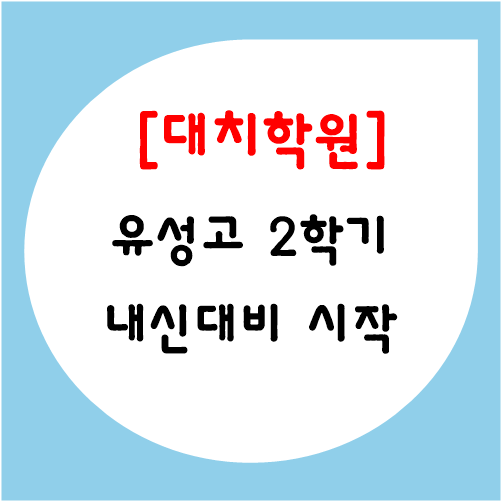 유성고등학교 이미지