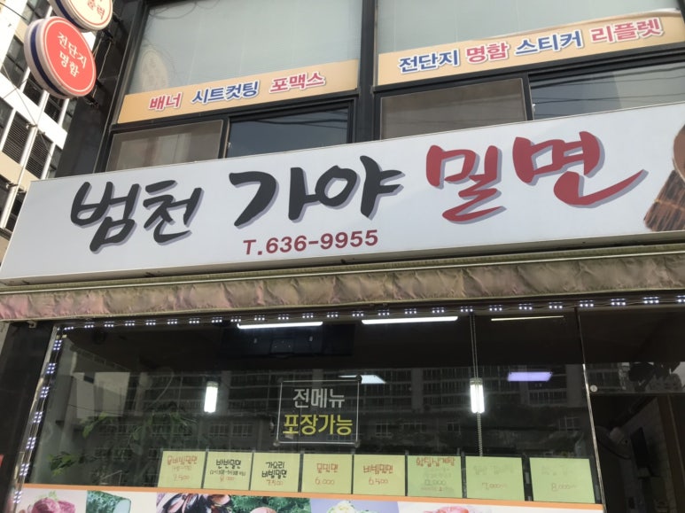 범천가야밀면 이미지