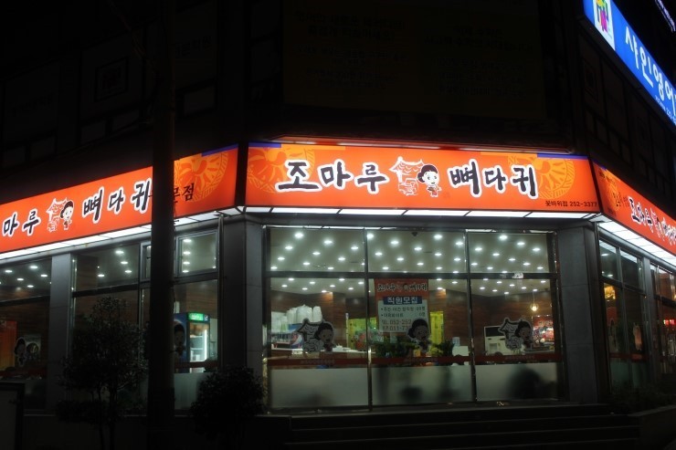 조마루감자탕 이미지