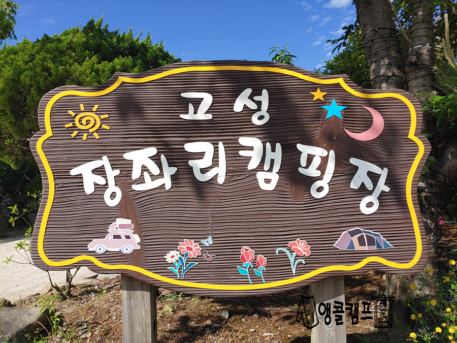 고성장좌리캠핑장 이미지