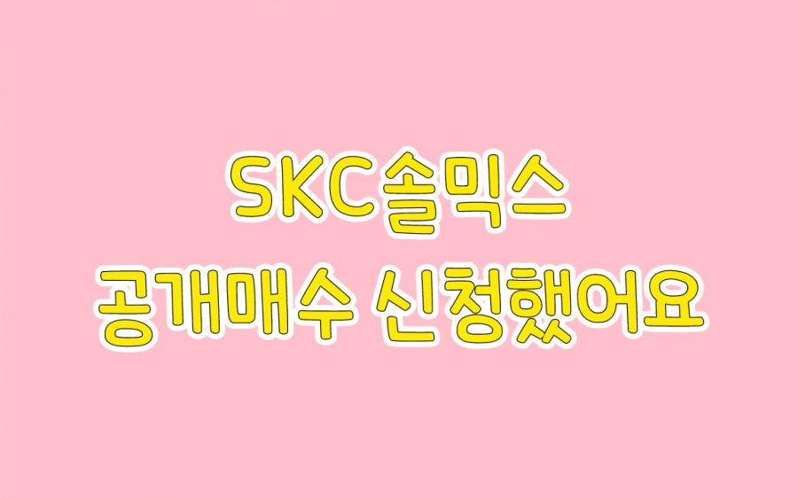 에스케이씨 솔믹스(주) 이미지