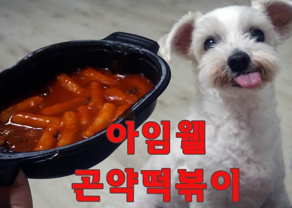 웰떡볶이 이미지