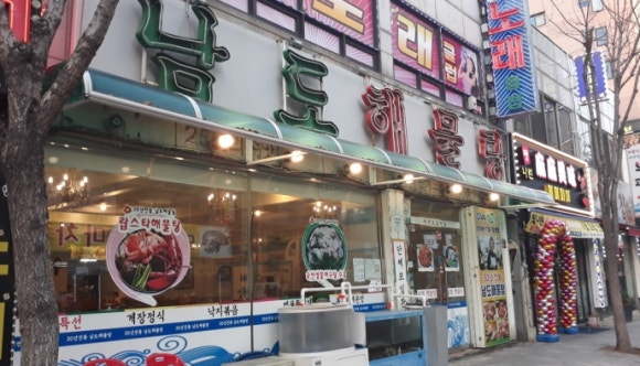 남도해물탕 이미지