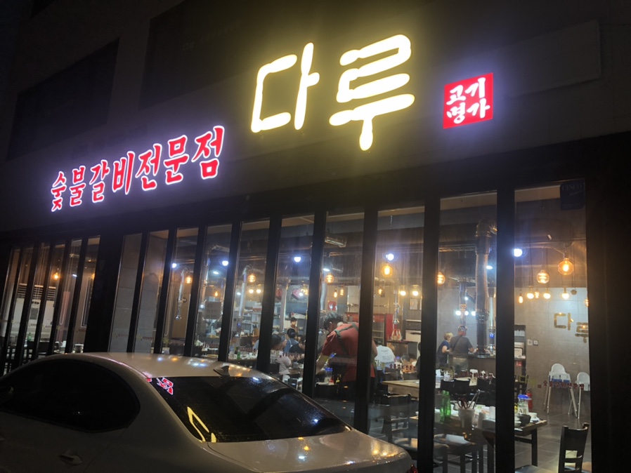 군산숯불갈비 이미지