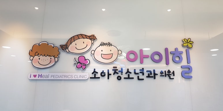 아이힐소아청소년과의원 이미지