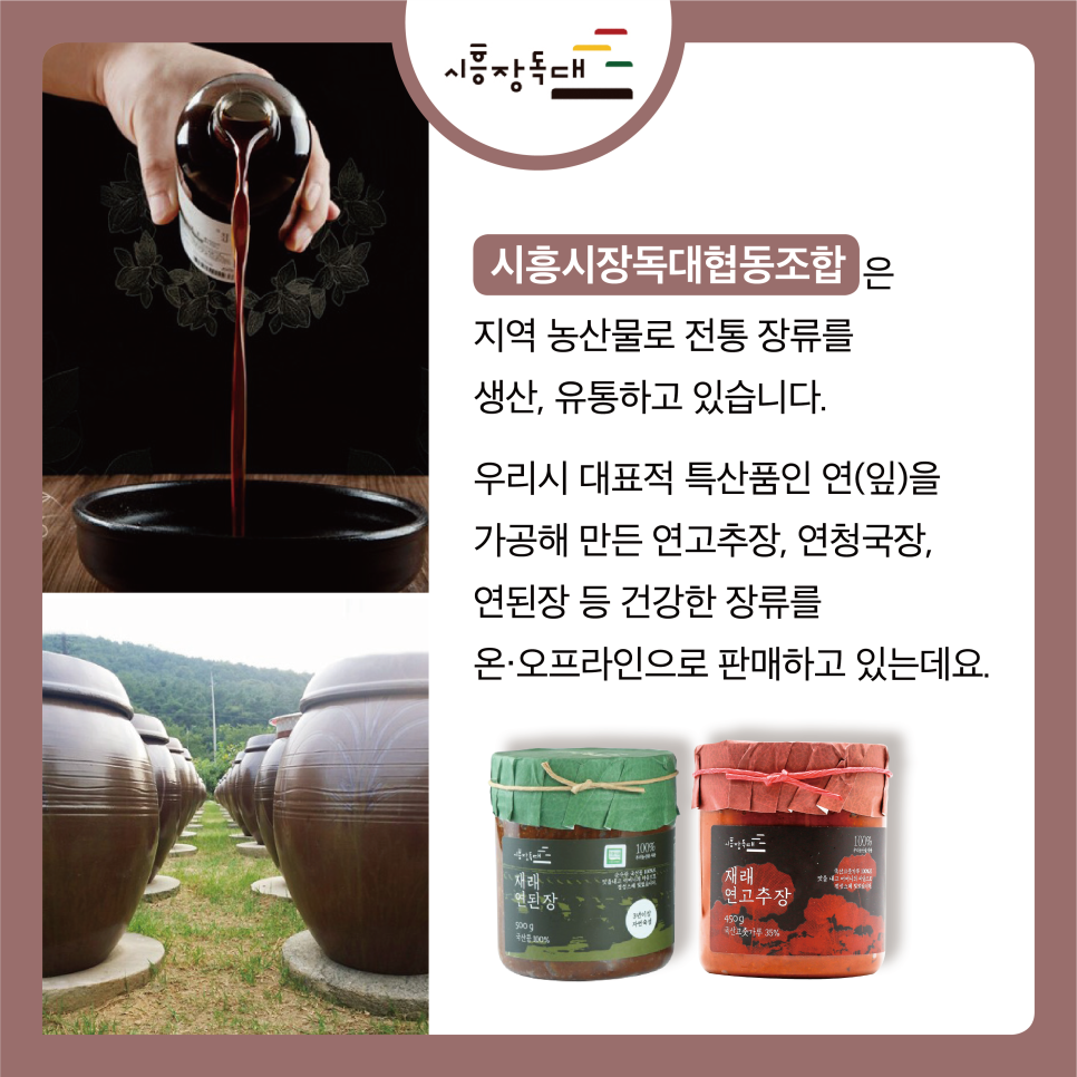 시흥시장독대협동조합 이미지