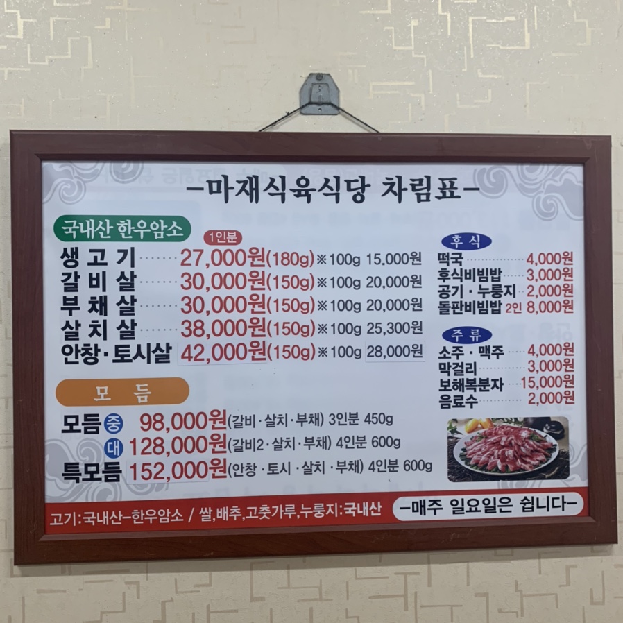 마재식육식당 이미지