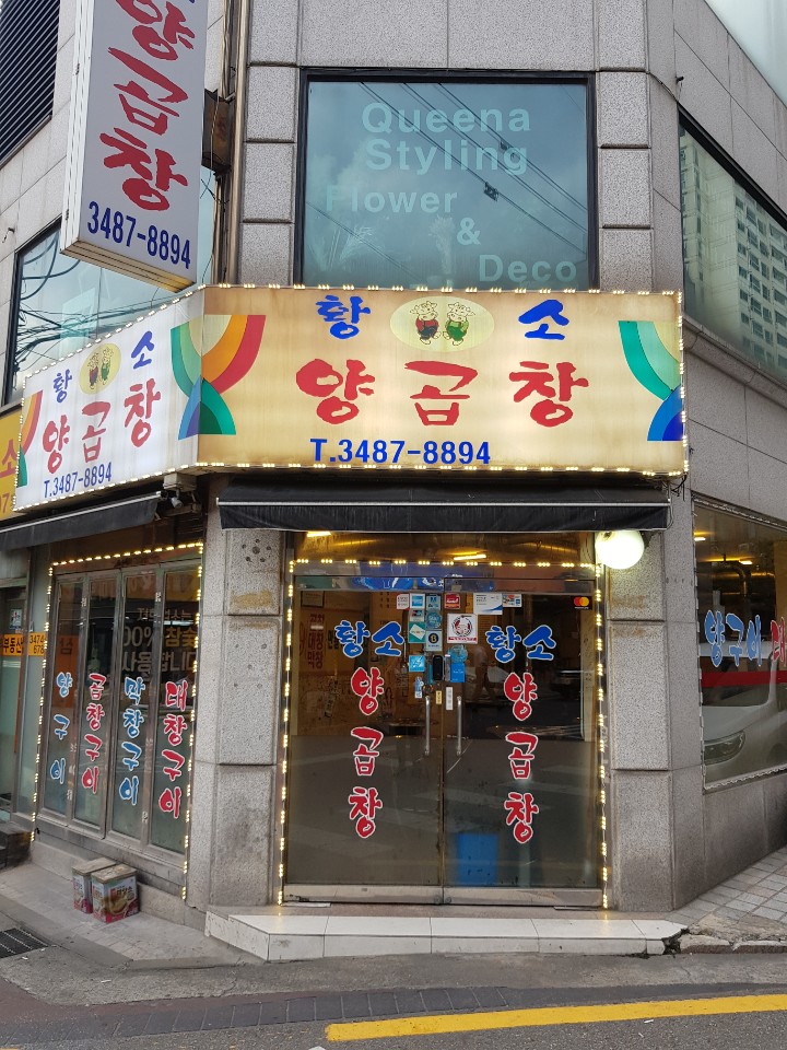 황소양곱창 이미지
