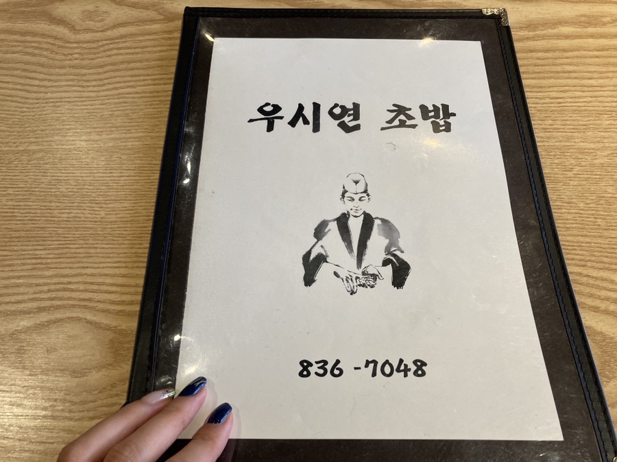 우시연초밥 이미지