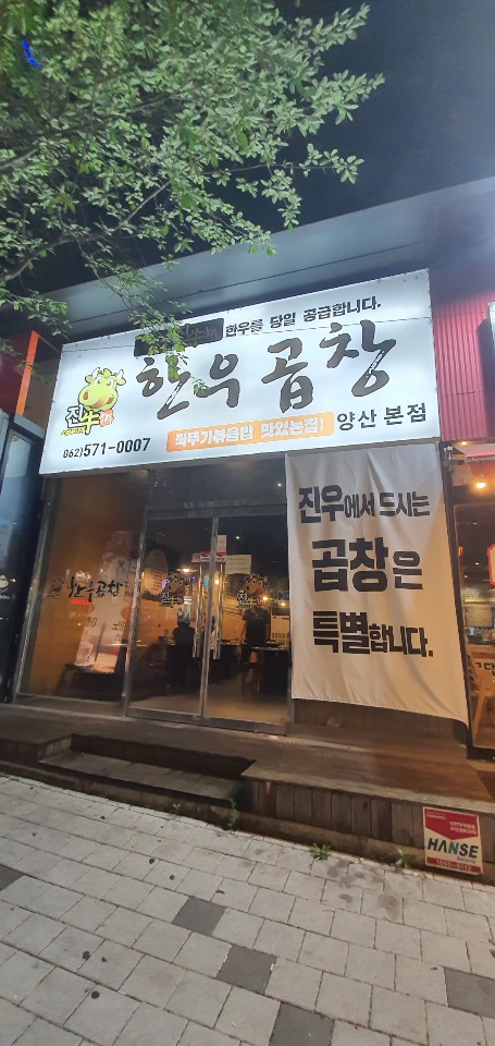 진우한우곱창 이미지