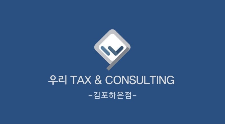 우리택스앤컨설팅김포하은점 이미지