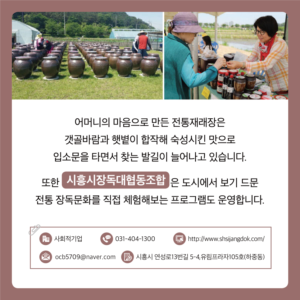 시흥시장독대협동조합 이미지