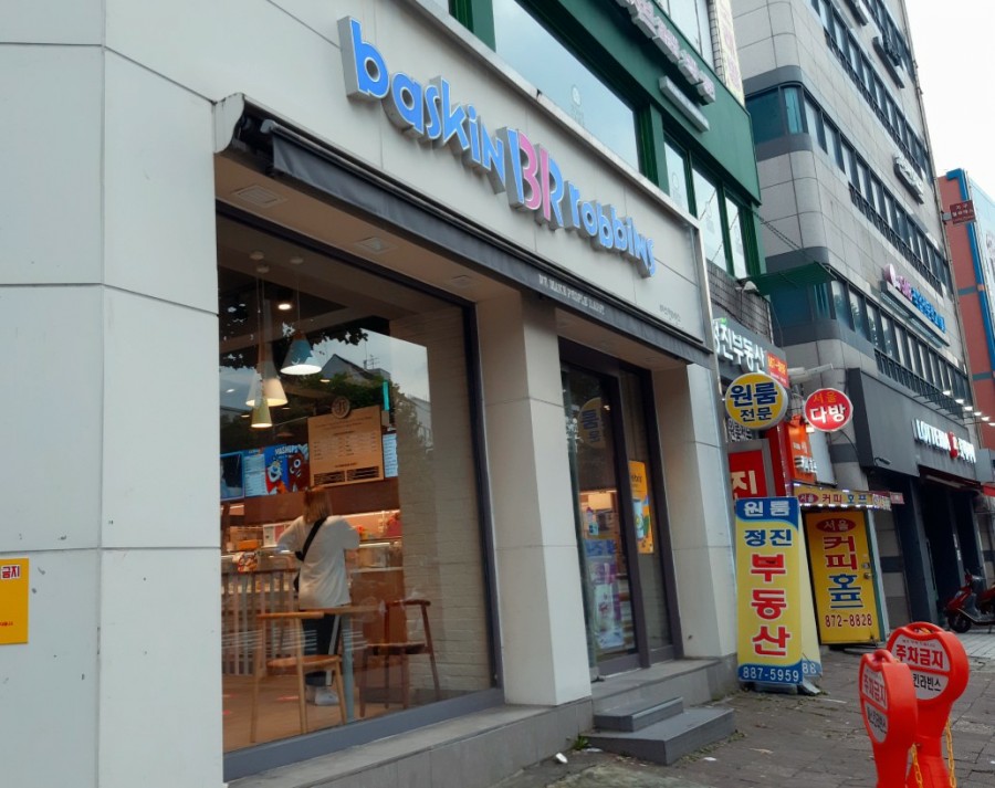 배스킨라빈스봉천역점 이미지