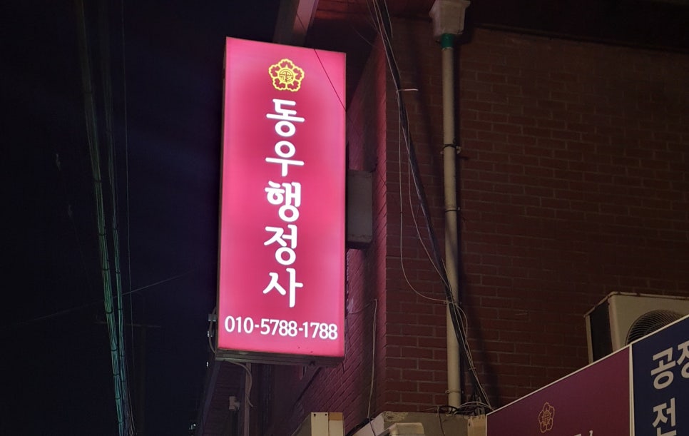 해결행정사합동사무소 이미지