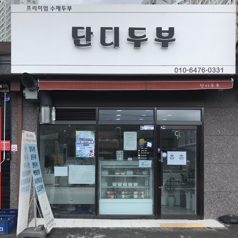 단디두부 이미지