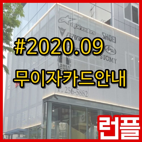 2020년 9월 무이자카드안내 수입오토바이용품 수입바이크용품 대구오토바이매장 대구오토바이무이자 대구바이크무이자 대구중고오토바이 ...