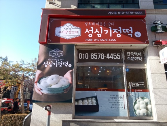 성심떡집 이미지