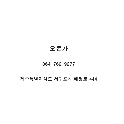 오돈가 이미지
