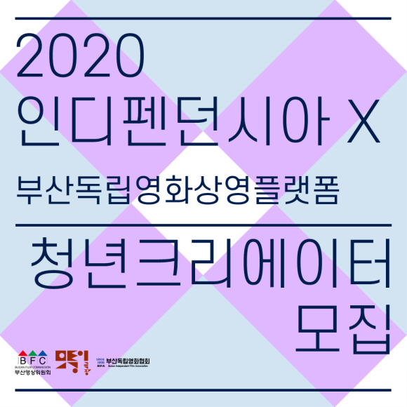 부산영상위원회 2020 인디펜던시아 Ⅹ 청년크리에이터 모집(~9/19마감)