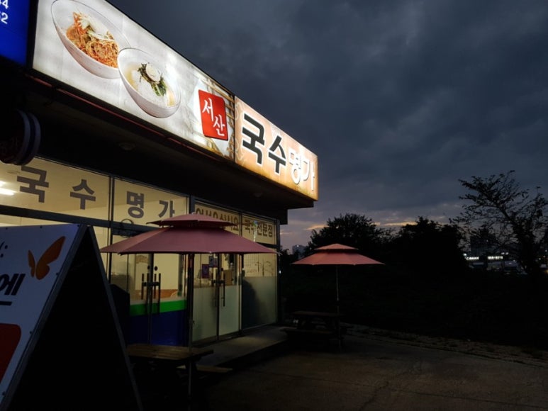 서산국수명가 이미지